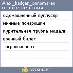 My Wishlist - alex_badger_ponomarev