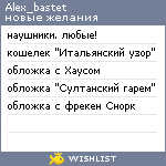 My Wishlist - alex_bastet