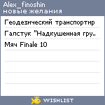 My Wishlist - alex_finoshin