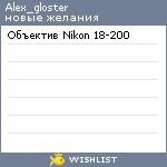 My Wishlist - alex_gloster