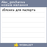 My Wishlist - alex_goncharova