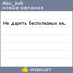 My Wishlist - alex_insh
