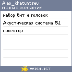 My Wishlist - alex_khatuntsev