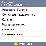 My Wishlist - alex_mw