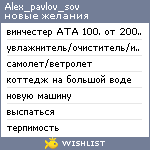 My Wishlist - alex_pavlov_sov