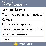 My Wishlist - alex_rait