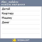 My Wishlist - alex_sudakov