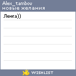 My Wishlist - alex_tambov