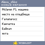 My Wishlist - alexa_shlos