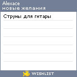 My Wishlist - alexace