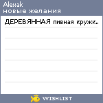 My Wishlist - alexak