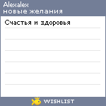 My Wishlist - alexalex