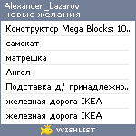 My Wishlist - alexander_bazarov