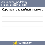 My Wishlist - alexander_podolsky