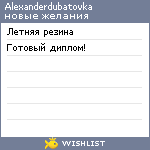 My Wishlist - alexanderdubatovka