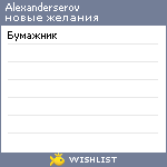 My Wishlist - alexanderserov
