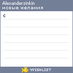 My Wishlist - alexandersinkin