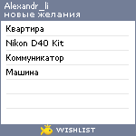 My Wishlist - alexandr_li