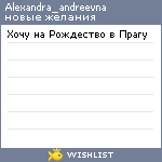 My Wishlist - alexandra_andreevna