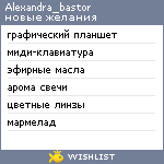 My Wishlist - alexandra_bastor