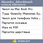 My Wishlist - alexandra_dzhordzhevich