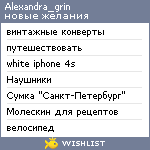 My Wishlist - alexandra_grin