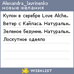 My Wishlist - alexandra_lavrinenko