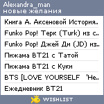 My Wishlist - alexandra_man