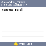 My Wishlist - alexandra_milykh