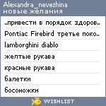 My Wishlist - alexandra_nevezhina