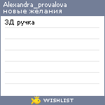 My Wishlist - alexandra_provalova