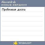 My Wishlist - alexandrab