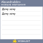 My Wishlist - alexandradobro