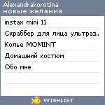 My Wishlist - alexandrakorotina