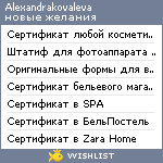 My Wishlist - alexandrakovaleva