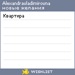 My Wishlist - alexandravladimirovna