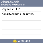 My Wishlist - alexandromsk