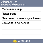 My Wishlist - alexanna_ch