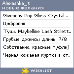 My Wishlist - alexashka_t