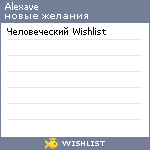 My Wishlist - alexave