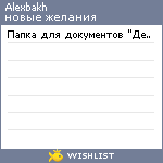 My Wishlist - alexbakh