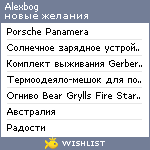 My Wishlist - alexbog