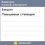 My Wishlist - alexeich