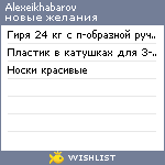 My Wishlist - alexeikhabarov