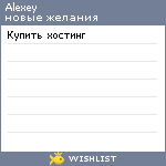 My Wishlist - alexey