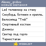 My Wishlist - alexey_grobov