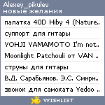 My Wishlist - alexey_pikulev