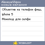 My Wishlist - alexeyarkhipov