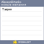 My Wishlist - alexeynikitenko