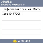 My Wishlist - alexflux